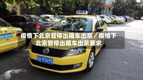 疫情下北京暂停出租车出京／疫情下北京暂停出租车出京要求-第2张图片