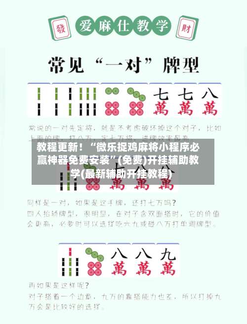 教程更新！“微乐捉鸡麻将小程序必赢神器免费安装”(免费)开挂辅助教学(最新辅助开挂教程)-第1张图片