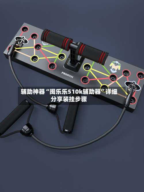 辅助神器“闽乐乐510k辅助器”详细分享装挂步骤-第1张图片