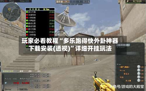 玩家必看教程“多乐跑得快外卦神器下载安装(透视)	”详细开挂玩法-第1张图片