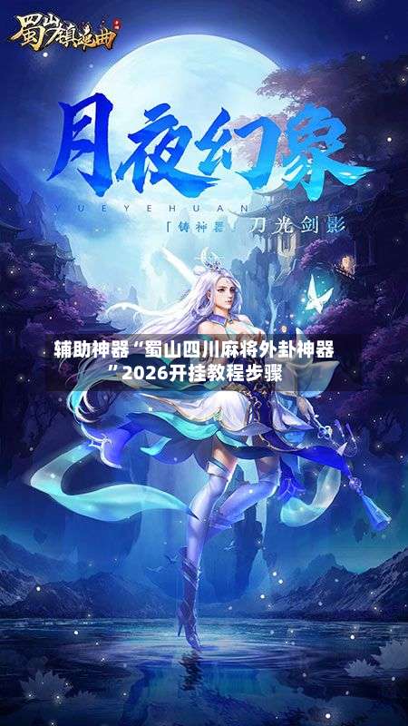 辅助神器“蜀山四川麻将外卦神器”2026开挂教程步骤-第1张图片