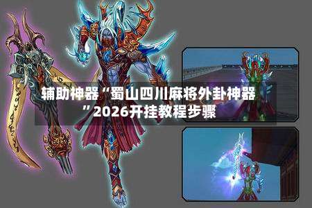 辅助神器“蜀山四川麻将外卦神器	”2026开挂教程步骤-第2张图片