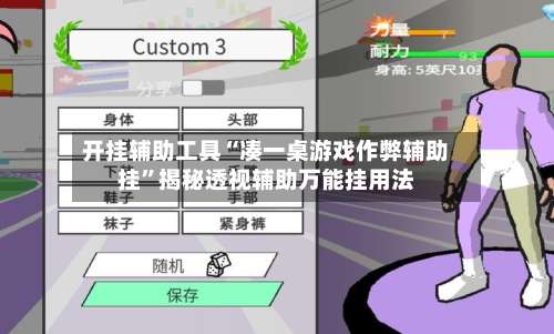 开挂辅助工具“凑一桌游戏作弊辅助挂	”揭秘透视辅助万能挂用法-第1张图片