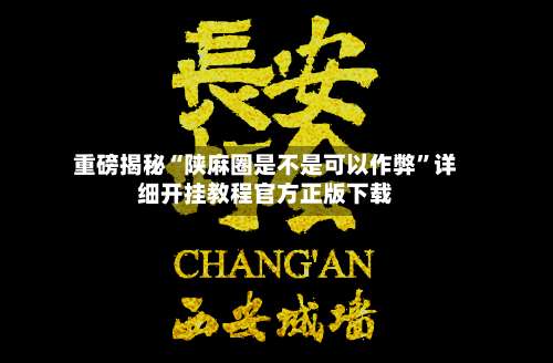 重磅揭秘“陕麻圈是不是可以作弊”详细开挂教程官方正版下载-第2张图片