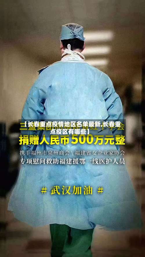 【长春重点疫情地区名单最新,长春重点疫区有哪些】-第2张图片