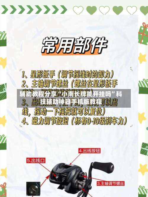 辅助教程分享“小南长牌能开挂吗	”科技辅助神器手机版教程-第1张图片