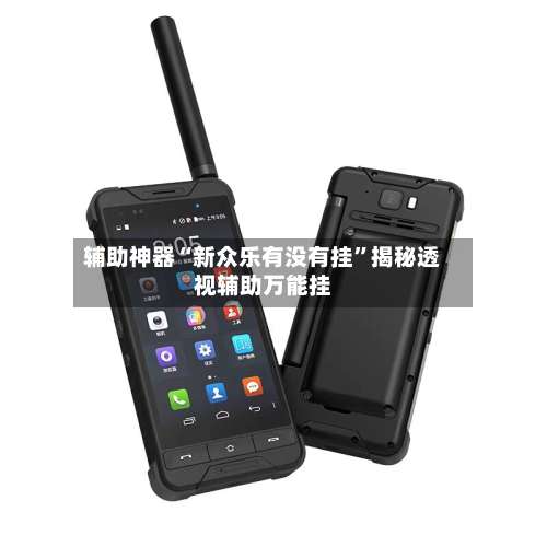 辅助神器“新众乐有没有挂	”揭秘透视辅助万能挂-第2张图片