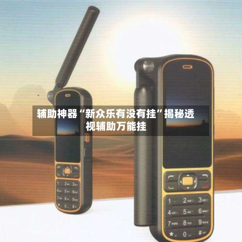 辅助神器“新众乐有没有挂”揭秘透视辅助万能挂-第3张图片