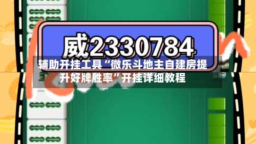 辅助开挂工具“微乐斗地主自建房提升好牌胜率	”开挂详细教程-第2张图片