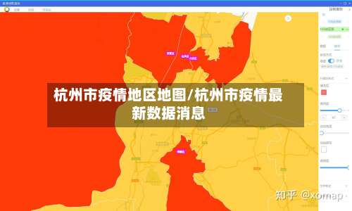 杭州市疫情地区地图/杭州市疫情最新数据消息-第2张图片