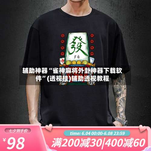 辅助神器“雀神麻将外卦神器下载软件	”(透视挂)辅助透视教程-第1张图片