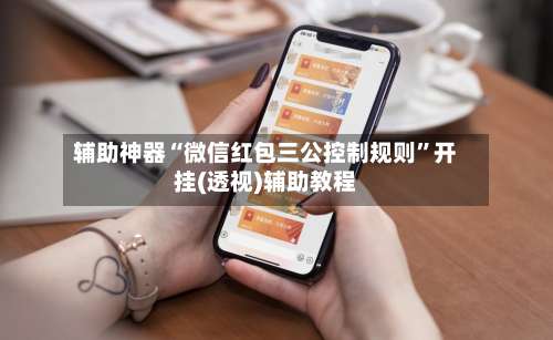 辅助神器“微信红包三公控制规则”开挂(透视)辅助教程-第1张图片