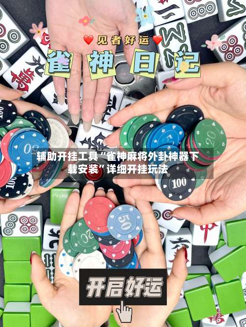 辅助开挂工具“雀神麻将外卦神器下载安装	”详细开挂玩法-第1张图片