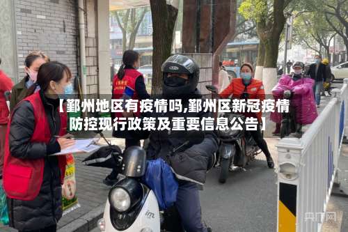 【鄞州地区有疫情吗,鄞州区新冠疫情防控现行政策及重要信息公告】-第3张图片
