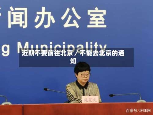 近期不要前往北京／不能去北京的通知-第1张图片