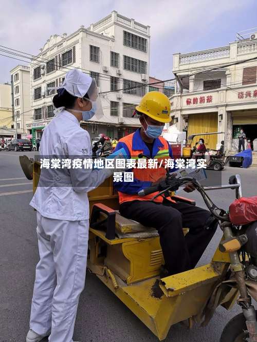 海棠湾疫情地区图表最新/海棠湾实景图-第1张图片