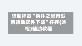 辅助神器“德扑之星有没有辅助软件下载”开挂(透视)辅助教程-第1张图片