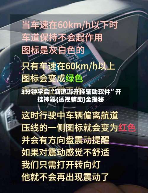 3分钟学会“新道游开挂辅助软件	”开挂神器{透视辅助}全揭秘-第2张图片