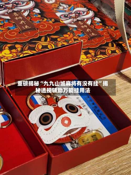 重磅揭秘“九九山城麻将有没有挂	”揭秘透视辅助万能挂用法-第1张图片