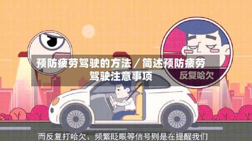 预防疲劳驾驶的方法／简述预防疲劳驾驶注意事项-第2张图片