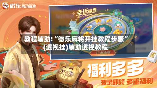 教程辅助!“微乐麻将开挂教程步骤	”(透视挂)辅助透视教程-第2张图片