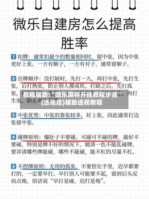 教程辅助!“微乐麻将开挂教程步骤”(透视挂)辅助透视教程-第1张图片