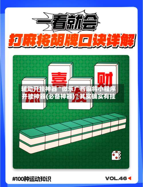 辅助开挂神器“微乐广西麻将小程序开挂神器(必备神器)	”其实确实有挂-第1张图片