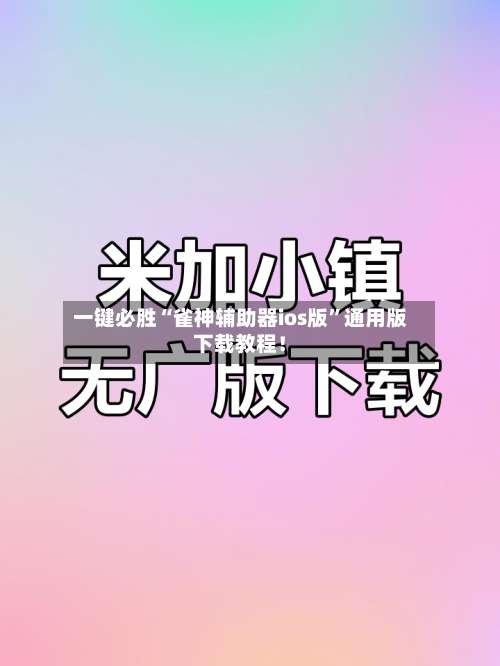 一键必胜“雀神辅助器ios版”通用版下载教程！-第3张图片