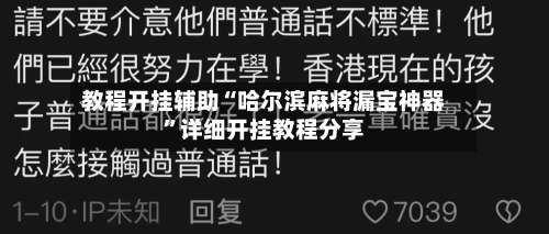 教程开挂辅助“哈尔滨麻将漏宝神器	”详细开挂教程分享-第1张图片