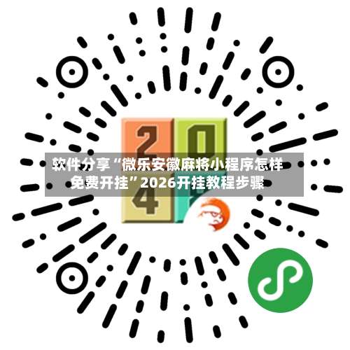 软件分享“微乐安徽麻将小程序怎样免费开挂	”2026开挂教程步骤-第1张图片