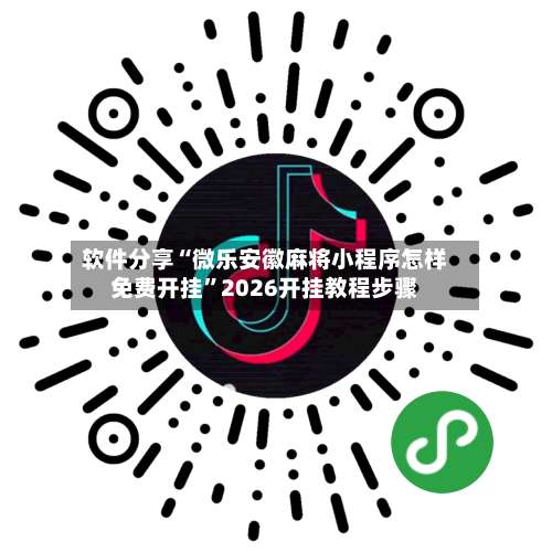 软件分享“微乐安徽麻将小程序怎样免费开挂”2026开挂教程步骤-第2张图片