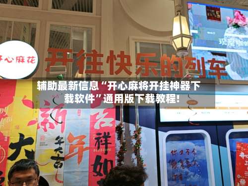 辅助最新信息“开心麻将开挂神器下载软件”通用版下载教程!-第1张图片