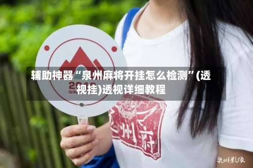 辅助神器“泉州麻将开挂怎么检测”(透视挂)透视详细教程-第2张图片