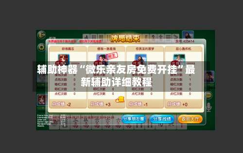 辅助神器“微乐亲友房免费开挂”最新辅助详细教程-第1张图片