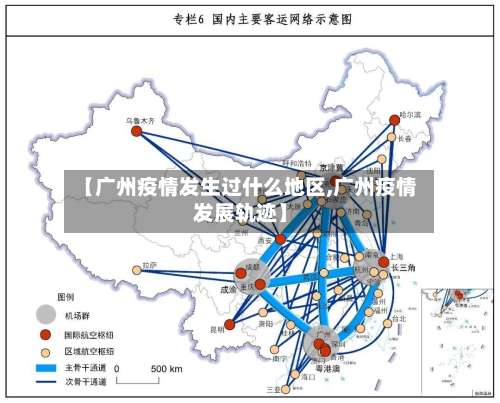 【广州疫情发生过什么地区,广州疫情发展轨迹】-第1张图片