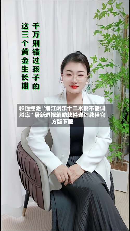 秒懂经验“浙江闲乐十三水能不能调胜率”最新透视辅助软件详细教程官方版下载-第2张图片