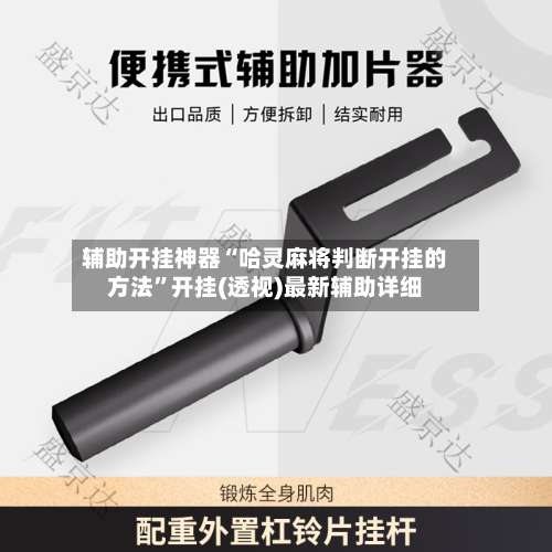 辅助开挂神器“哈灵麻将判断开挂的方法”开挂(透视)最新辅助详细-第1张图片