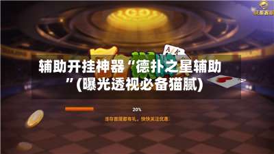 辅助开挂神器“德扑之星辅助	”(曝光透视必备猫腻)-第1张图片
