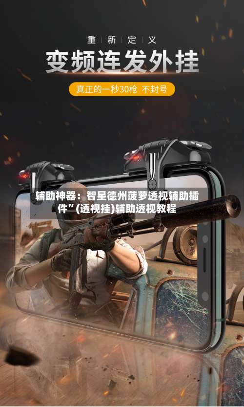 辅助神器：智星德州菠萝透视辅助插件”(透视挂)辅助透视教程-第2张图片