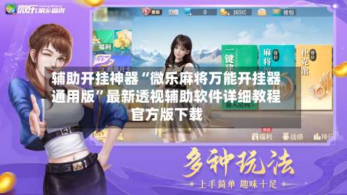 辅助开挂神器“微乐麻将万能开挂器通用版”最新透视辅助软件详细教程官方版下载-第1张图片