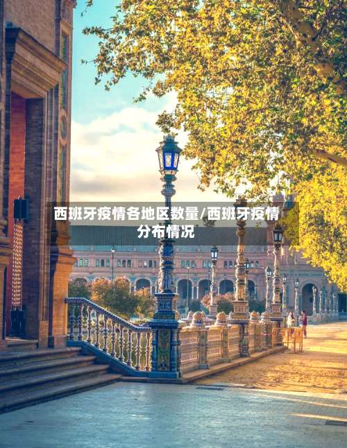 西班牙疫情各地区数量/西班牙疫情分布情况-第2张图片