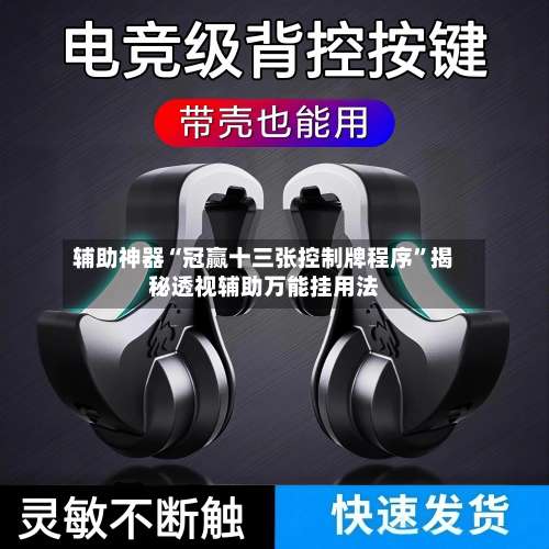 辅助神器“冠赢十三张控制牌程序	”揭秘透视辅助万能挂用法-第1张图片