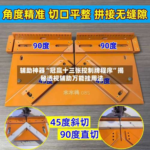 辅助神器“冠赢十三张控制牌程序”揭秘透视辅助万能挂用法-第2张图片