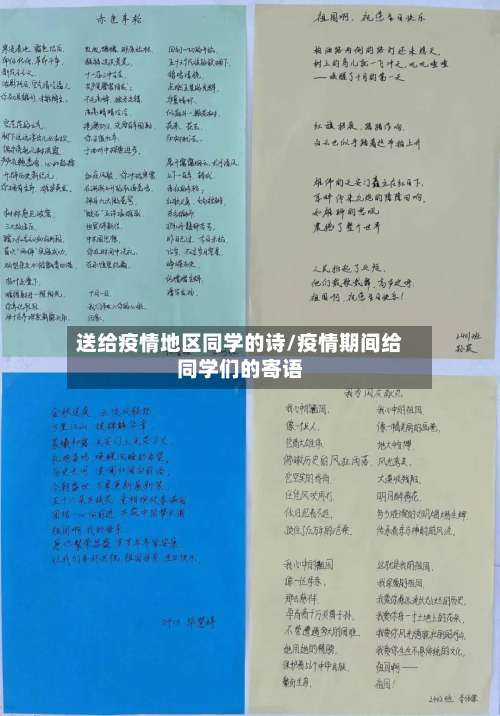送给疫情地区同学的诗/疫情期间给同学们的寄语-第1张图片