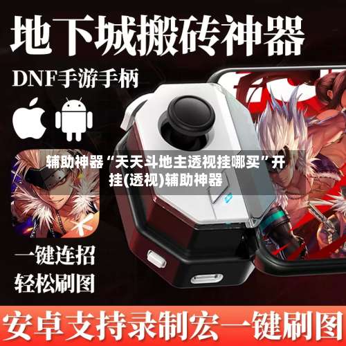 辅助神器“天天斗地主透视挂哪买	”开挂(透视)辅助神器-第1张图片