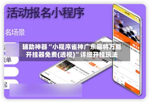 辅助神器“小程序雀神广东麻将万能开挂器免费(透视)”详细开挂玩法-第2张图片