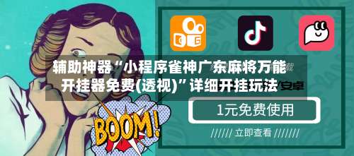 辅助神器“小程序雀神广东麻将万能开挂器免费(透视)”详细开挂玩法-第1张图片