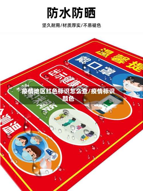 疫情地区红色标识怎么查/疫情标识颜色-第2张图片