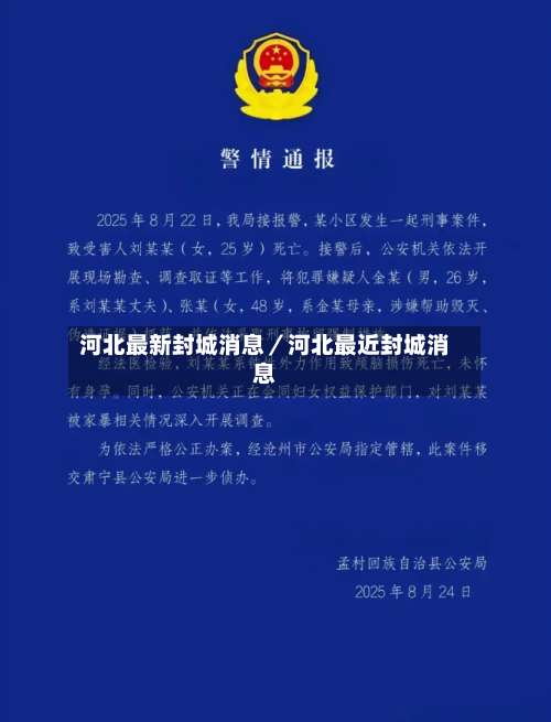 河北最新封城消息／河北最近封城消息-第1张图片