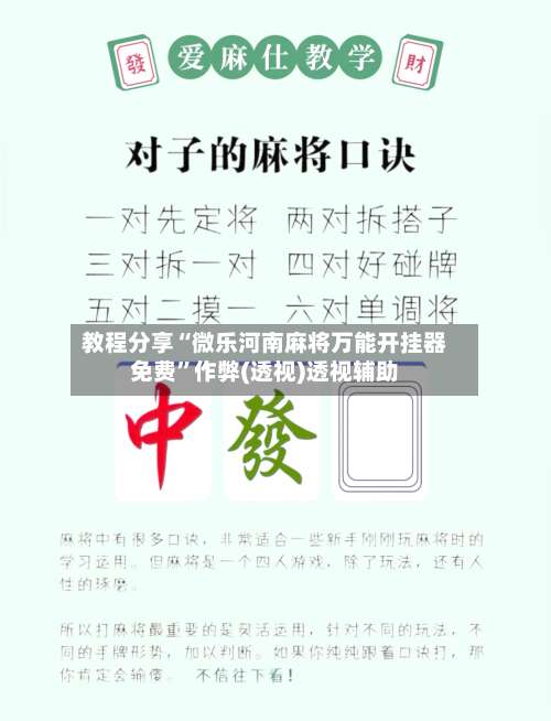教程分享“微乐河南麻将万能开挂器免费	”作弊(透视)透视辅助-第1张图片